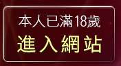 本人已滿18歲，離開免費情色卡通